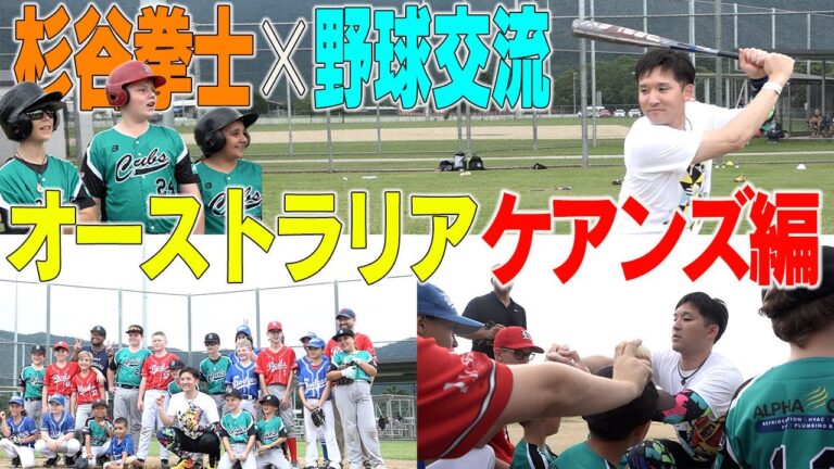 オーストラリアの子供たちの願いを叶える一打⚾️‼️未来のスターを発掘‼️【海外野球教室】