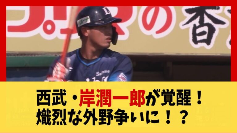西武・岸潤一郎が覚醒！熾烈な外野争いに！？【野球】【2ch 5ch スレ】