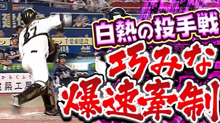 【ビッグプレー】田村龍弘『白熱の投手戦…“巧みな爆速牽制“でピンチ脱出』