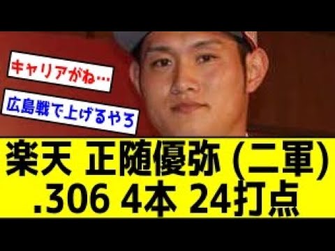【何で一軍に上げへんの？】楽天 正随優弥 (二軍) .306 4本 24打点 出塁率.418 OPS.938 ←伊藤と小郷は我慢できるのにねwwwwww【反応集】【2ch 5ch スレ】【1分動画】