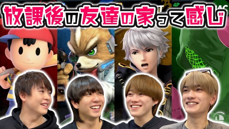小学生の頃みたい！”放課後”感満載のスマブラ対決！【スマブラSP】
