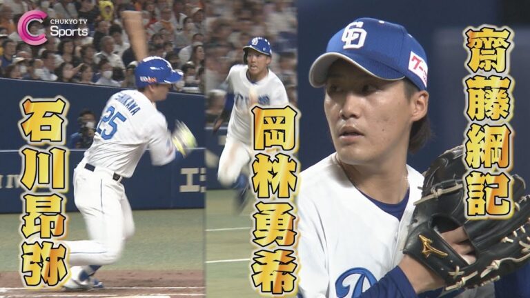 【デビュー】齋藤綱記が移籍後初登板！岡林勇希＆石川昂弥の２・３番コンビで１点もぎ取る！【７月４日 中日ドラゴンズvs読売ジャイアンツ ハイライト】