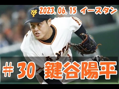 2023 巨人 鍵谷陽平 6/15 1イニングピッチング vs ヤクルト2軍