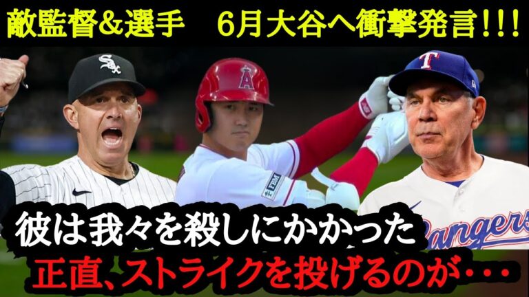 6月大谷翔平にコテンパンにされた敵監督・選手たちから嘆きと称賛が止まらない【海外の反応】