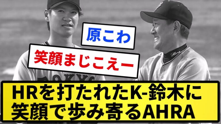 【恐怖】HRを打たれたK-鈴木に笑顔で歩み寄るAHRA【反応集】【プロ野球反応集】【2chスレ】【5chスレ】