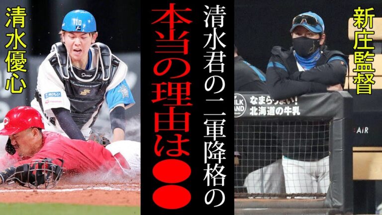 【衝撃】新庄監督の見せしめ降格第二号となった清水優心！！「あのプレーはありえない」優勝しか目指さない新庄監督に容赦は一切無し！！インプレー中にミットを外す前代未聞のプレーの意図とは！？【プロ野球】
