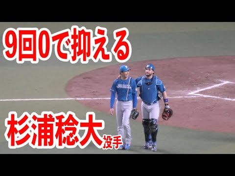 【ジャスティス今日は俺に任せろ！！】セーブが付く場面ではないので杉浦稔大投手が9回0で抑える！