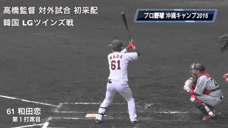 【プロ野球】 巨人対韓国LGツインズ戦 61和田恋 レフト前タイムリーヒット