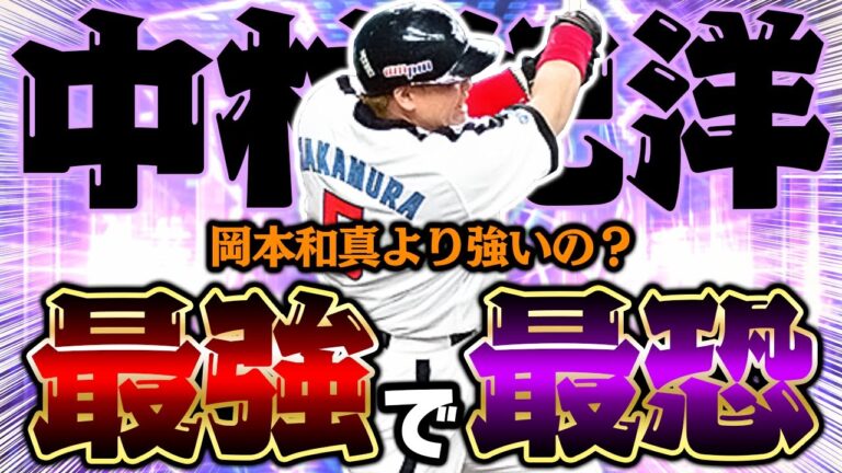 ガチオーダーで5年間使い続けていた相棒が遂に帰ってきた！これが本当のプロスピ最強内野手だ！【中村紀洋】【プロスピA】【プロ野球スピリッツA】