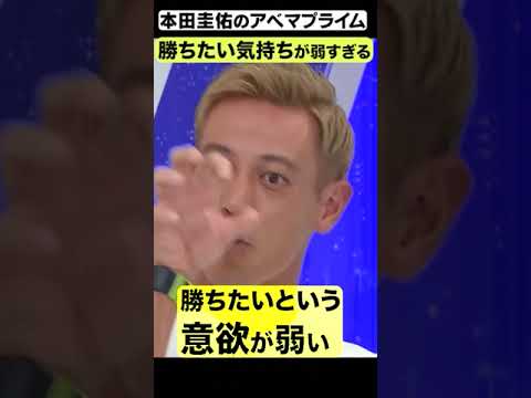 本田圭佑「勝ちたい気持ちが弱すぎる」 #本田圭佑 #アベプラ #shorts