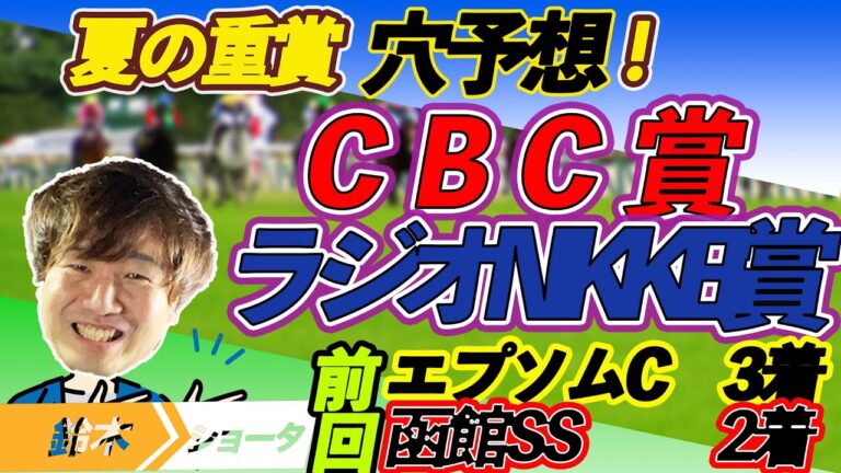 【重賞予想】CBC賞 / ラジオNIKKEI賞  穴馬予想　【元競馬専門紙記者 】