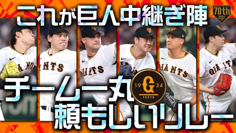 【チーム一丸】繋いで繋いで無失点!!これが巨人中継ぎ陣【頼もしいリレー】