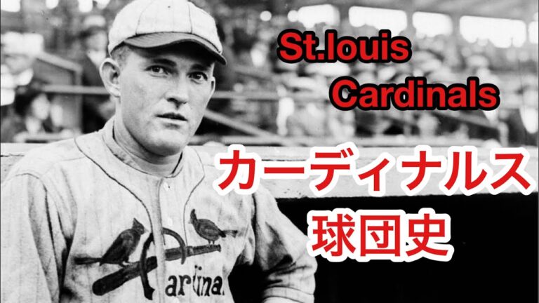 カーディナルス球団史①St.louis Cardinals