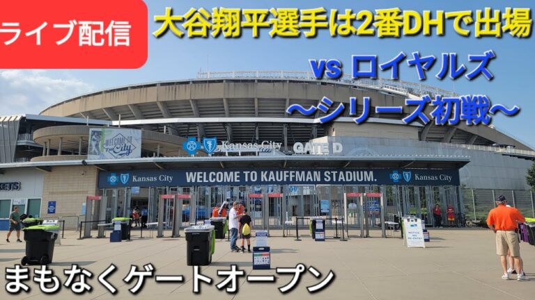 【ライブ配信】対カンザスシティ・ロイヤルズ〜シリーズ初戦〜大谷翔平選手は2番DHで出場⚾️まもなくゲートオープン⚾️Shinsuke Handyman がライブ配信します！
