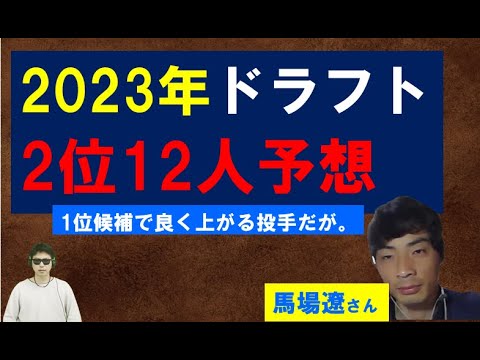 2023年ドラフト2位12人予想【馬場遼さん】