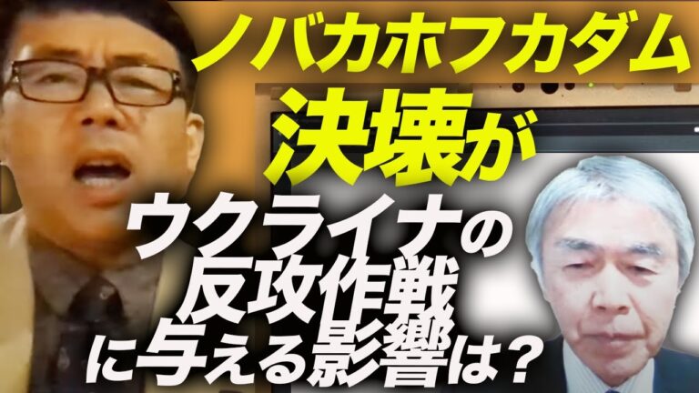 最新情勢を渡部元陸将が解説！！ノバカホフカダム決壊がウクライナの反攻作戦に与える影響は？自由ロシア軍団大暴れ、バフムトでウクライナ軍前進！｜上念司チャンネル ニュースの虎側