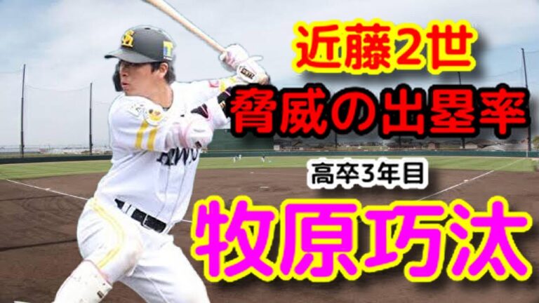 【強打の捕手】リアル近藤2世！牧原巧汰！！