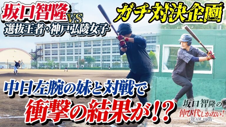 中日左腕の妹が「兄ちゃんの敵討ち」通算1526安打と日本一神戸弘陵女子投手陣のガチ対決！【坂口智隆の伸び代しかない！】