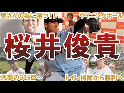 【挫折と転生】桜井俊貴の野球人生をご紹介【ゆっくり解説】