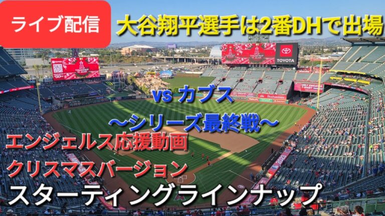 【ライブ配信】対シカゴ・カブス〜シリーズ最終戦〜大谷翔平選手は2番DHで出場⚾️スターティングラインナップ🎅エンジェルス応援動画クリスマスバージョン🎄Shinsuke Handyman がライブ配信