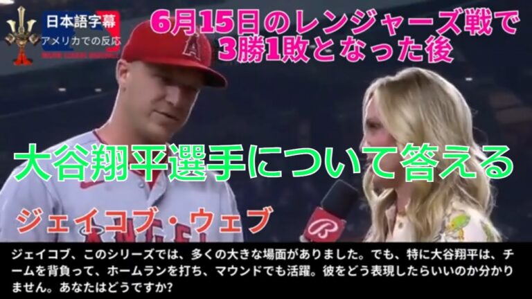「日本語字幕」ジェイコブ・ウェブ投手、テキサス・レンジャーズとの4日間シリーズの最終日を終えて、大谷翔平選手について答える。2023年6月15日