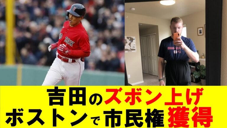 【朗報】吉田正尚さんのズボン上げ、レッドソックスファンのミーム化に成功する【なんJ なんG野球反応】【2ch 5ch】
