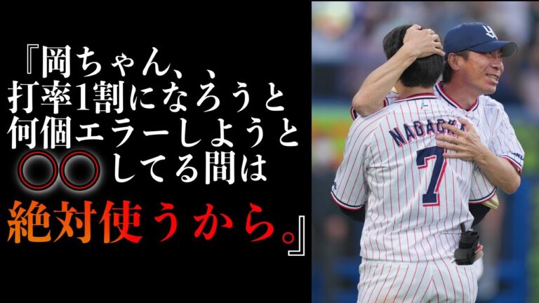 【長岡起用の理由】高津監督と長岡秀樹の関係性