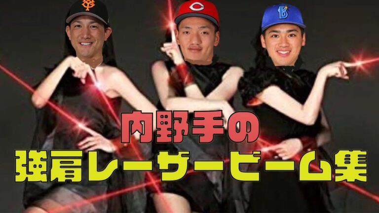 【ミット破壊】内野手の強肩爆肩レーザービーム集＋おまけ【矢野雅哉】