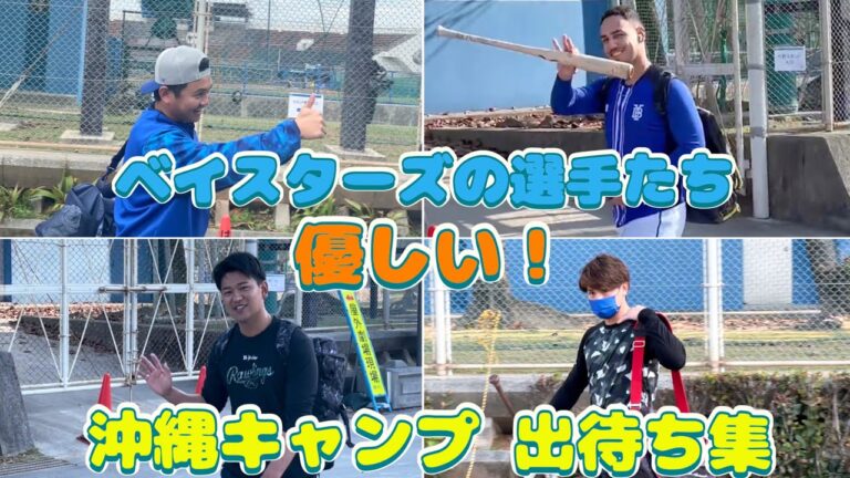 【出待ち】横浜DeNAベイスターズの選手たちが優しい！皆んなあいさつしてくれます！ 沖縄キャンプ (宜野湾）