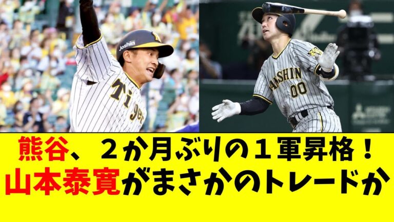 阪神 熊谷が佐藤輝明に代わり１軍昇格！山本にトレード説が急浮上【阪神タイガース/岡田監督】