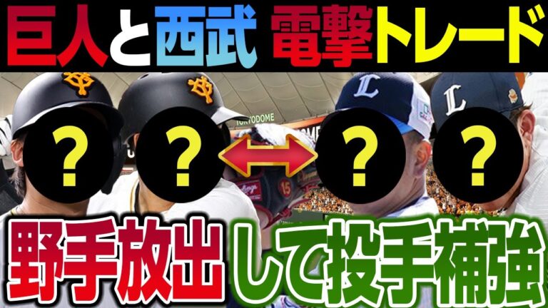 巨人と西武の電撃トレード予想！野手を放出して投手を補強するか？