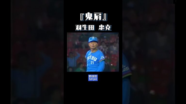 “鬼肩”  羽生田 #shorts
