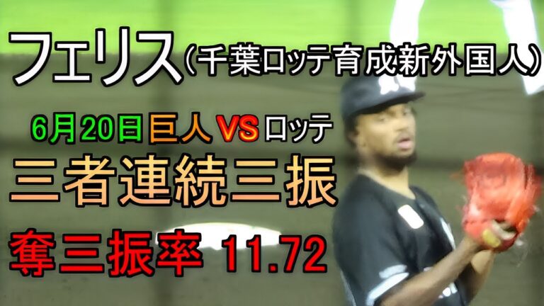 【千葉ロッテの秘密兵器】三者連続三振に抑えるダリットソン・フェリス【イースタンリーグ】