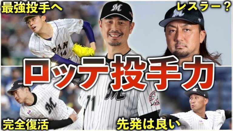【リーグ最高レベル？】23年ロッテ投手陣を徹底解説