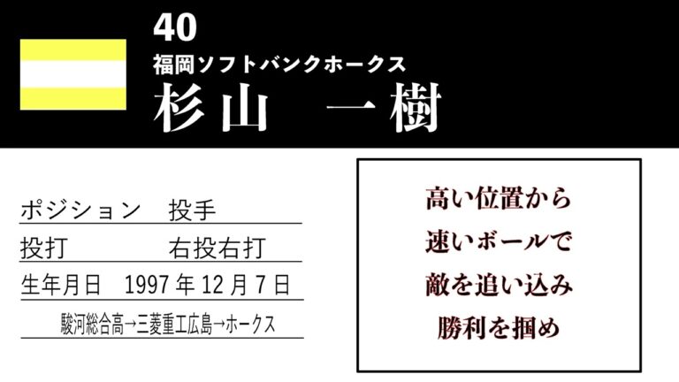 【ホークス】40杉山一樹応援歌【夏色花梨】