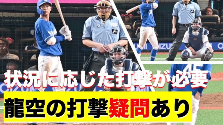 【中日ファンだもんで】結果論かもしれないけど龍空の打撃に疑問