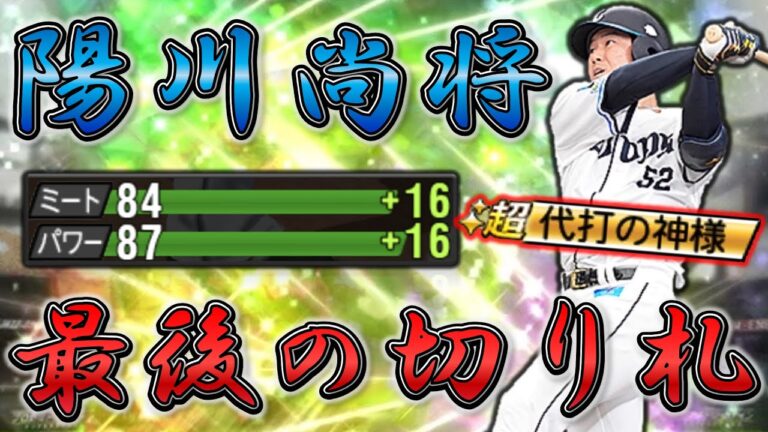 覚醒”陽川尚将”が特定の状況下でチート能力に生まれ変わるw【プロスピA】