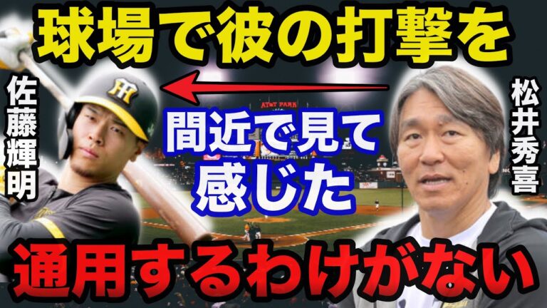 松井秀喜の予言が的中！阪神.佐藤輝明が今後もプロで通用しない理由【プロ野球】