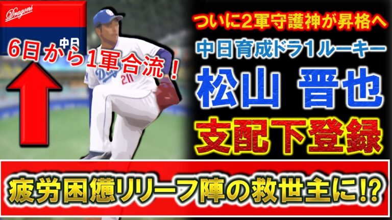 中日育成ドラフト１位『松山晋也』が支配下登録へ！２軍で守護神を務め両リーグ最多１０セーブを記録する剛腕が６日の西武戦から１軍にも合流で疲労困憊のリリーフ陣の救世主に！？