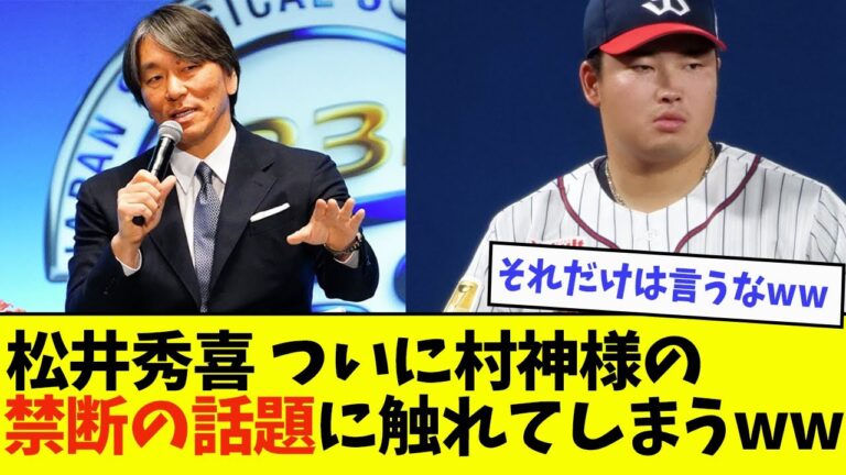 【禁断発言】松井秀喜、ついに村神様の禁断の話題に触れてしまうwwwwww【なんJ反応】