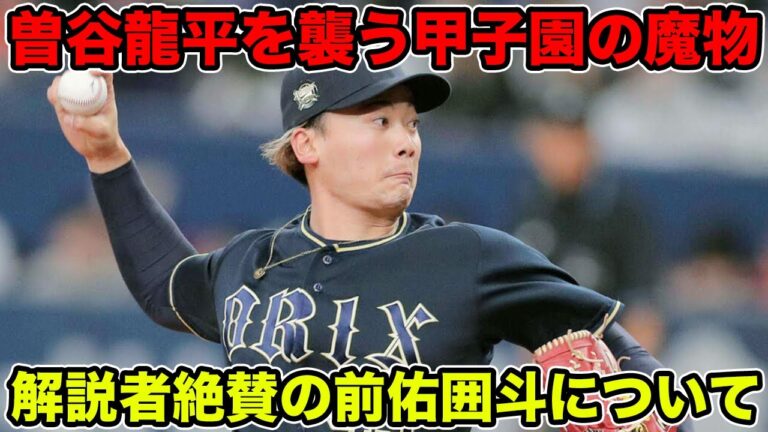【去年の宇田川みたい】高校以来の甲子園登板の曽谷龍平に魔物が襲う... 解説者が大絶賛の前佑囲斗がヤバすぎる【オリックスバファローズ】