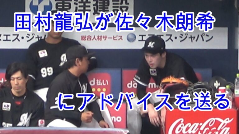 佐々木朗希に控えの田村捕手がアドバイス