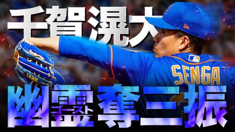 打者が二度見する千賀滉大のゴースト奪三振集 MLB Kodai Senga / New York Mets