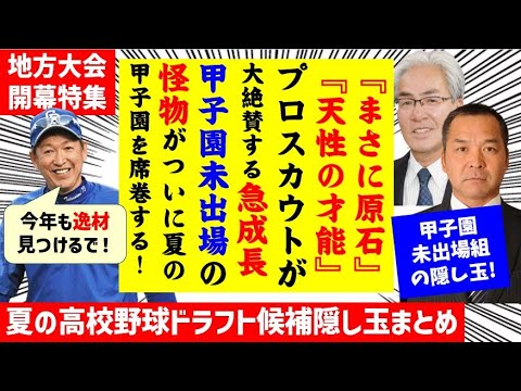 【怪物現る】甲子園未出場の怪物ドラフト候補まとめてみた！【中日ドラゴンズ】2023年高校生ドラフト候補　スラッガー 夏の甲子園　注目選手　投手