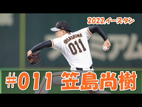 2022 巨人 笠島尚樹 3/26,4/2 ピッチング 二軍戦