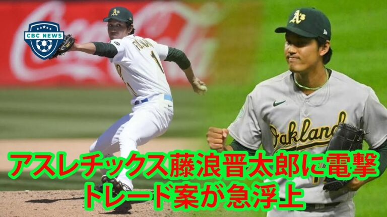 アスレチックス藤浪晋太郎に電撃トレード案が急浮上…圧巻の164キロ三者連続三振で5勝目ゲット…米メディア指摘