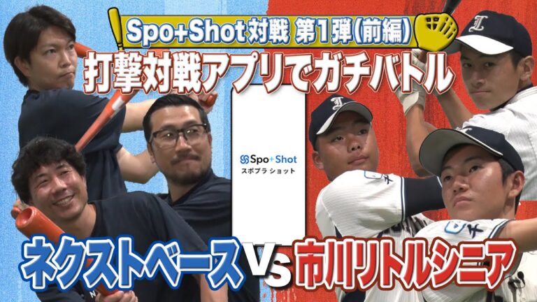 【Spo+ Shot対戦 第1弾（前編）】打撃対戦アプリでガチバトル（ネクストベースvs市川リトルシニア）