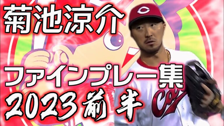 【菊池涼介ファインプレー集2023】ゴールデングラブ賞今年も確定か？！