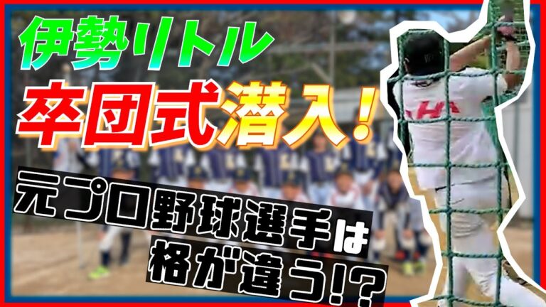 [感動]伊勢リトルリーグの卒団式に潜入してきました⚾️