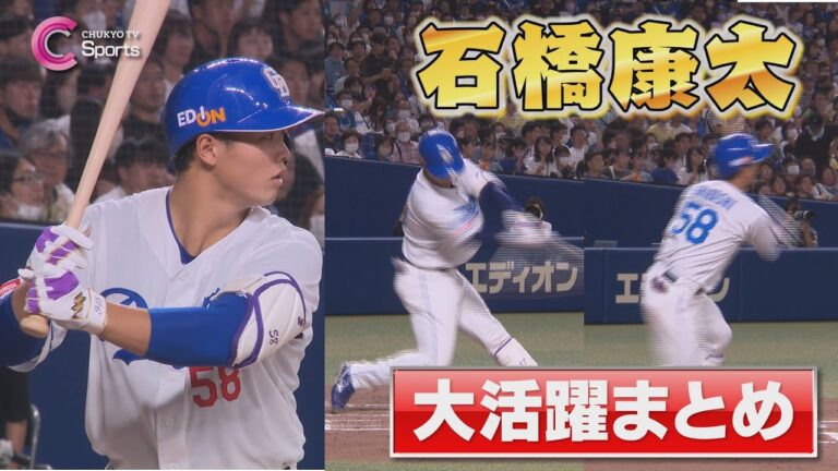 【ブレイク目前】石橋康太が2試合連続マルチヒットで正捕手へ猛アピール！木下拓哉の穴を埋めるのは…！？【 中日ドラゴンズvs北海道日本ハムファイターズ ６月１７日＆１８日 】